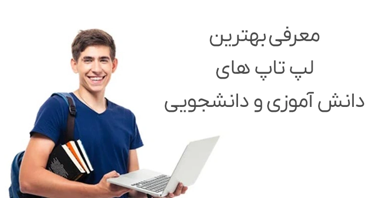 معرفی چند مدل لپ تاپ دانشجویی در سال 2025 | مناسب برای کلاس های آنلاین